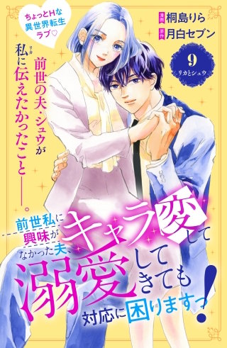前世私に興味がなかった夫、キャラ変して溺愛してきても対応に困りますっ！ 分冊版(9)