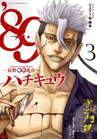 ’８９ー長野∞連合ー(3)