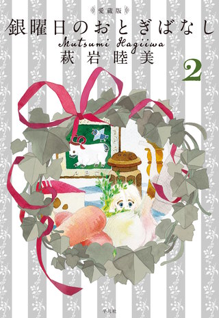 愛蔵版　銀曜日のおとぎばなし(2)