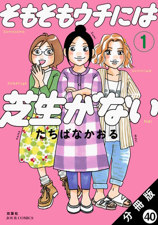 そもそもウチには芝生がない 分冊版(40)