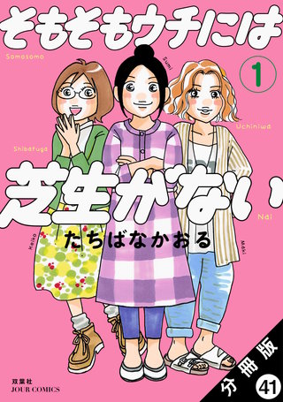 そもそもウチには芝生がない 分冊版(41)