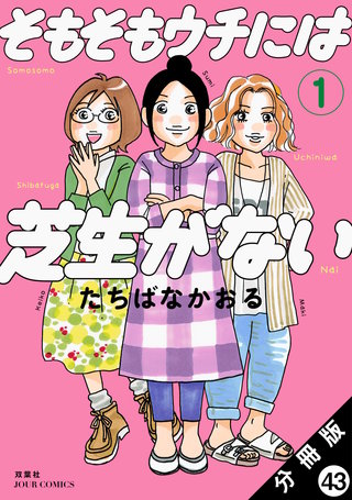そもそもウチには芝生がない 分冊版(43)