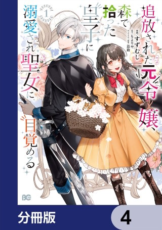 追放された元令嬢、森で拾った皇子に溺愛され聖女に目覚める【分冊版】(4)