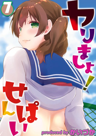 ヤりましょ！せんぱい(7)