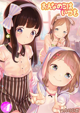 おんなのこはいつも(4)