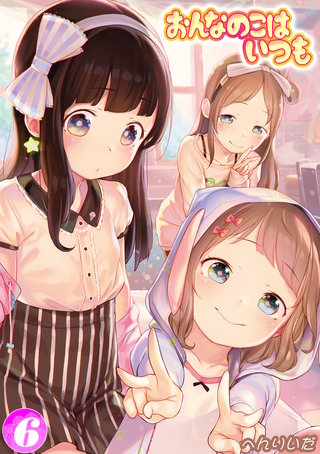 おんなのこはいつも(6)