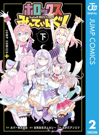 ホロックスみーてぃんぐ！ ～holoX MEETing!～(2)