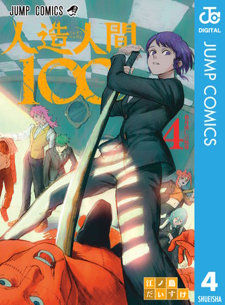 人造人間100(4)