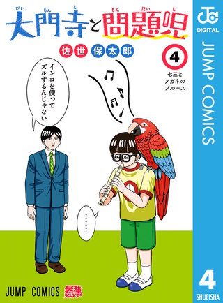 大門寺と問題児(4)