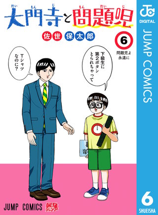 大門寺と問題児 6