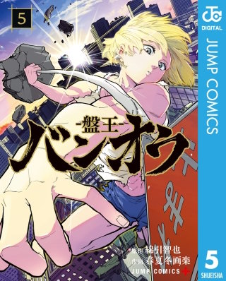 バンオウ-盤王-(5)