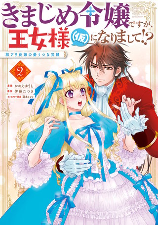きまじめ令嬢ですが、王女様（仮）になりまして!? 訳アリ花嫁の憂うつな災難 ２