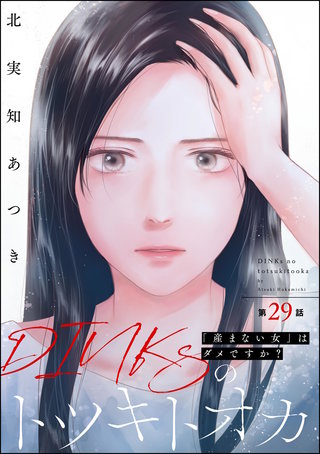 DINKsのトツキトオカ 「産まない女」はダメですか?(分冊版)【第29話】