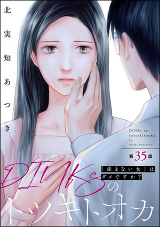 DINKsのトツキトオカ 「産まない女」はダメですか？（分冊版）【第35話】