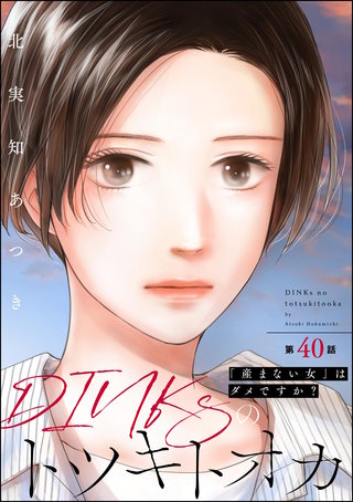 DINKsのトツキトオカ 「産まない女」はダメですか？（分冊版）【第40話】