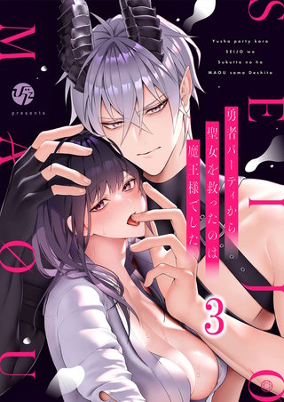 勇者パーティから聖女を救ったのは魔王様でした(3)