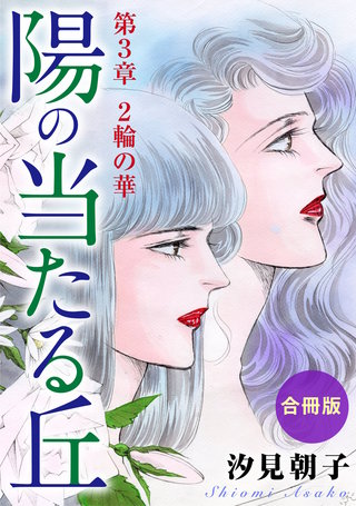 陽の当たる丘 第3章　2輪の華　合冊版