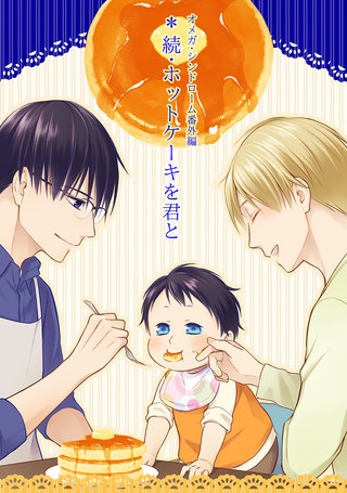 続・ホットケーキを君と