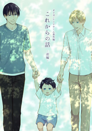 これからの話 -前編-