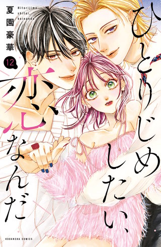 ひとりじめしたい、恋なんだ 分冊版(12)