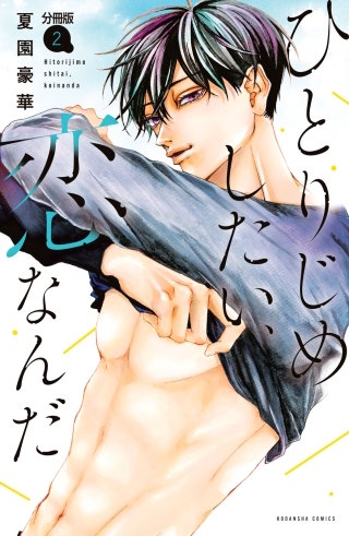 ひとりじめしたい、恋なんだ 分冊版(2)