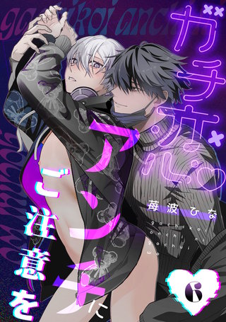 ガチ恋アンチにご注意を　act.6