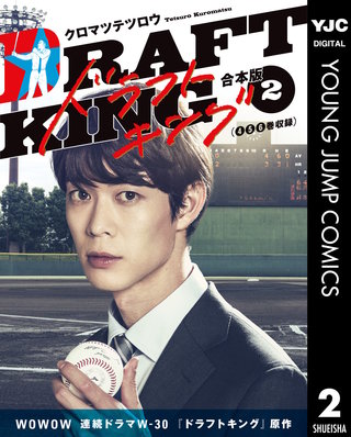 ドラフトキング 合本版(2)