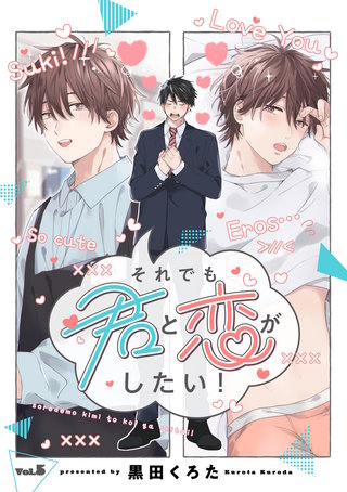 それでも君と恋がしたい！【分冊版】 5話