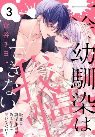 一途幼馴染は我慢できない～吸血に誘淫作用があるなんて聞いてない！～(3)