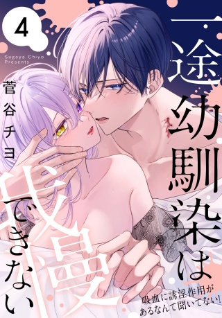 一途幼馴染は我慢できない～吸血に誘淫作用があるなんて聞いてない！～(4)