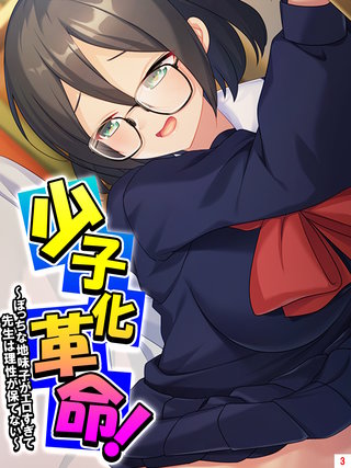 少子化革命！ ～ぼっちな地味子がエロすぎて先生は理性が保てない～(3)