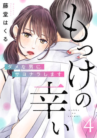もっけの幸い〜ダメな男にサヨナラします〜（4）