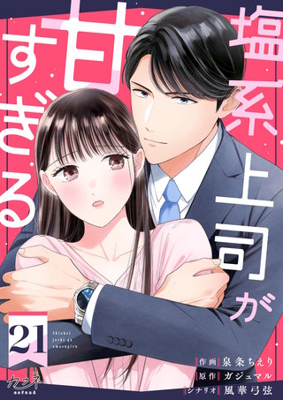 塩系上司が甘すぎる（21）