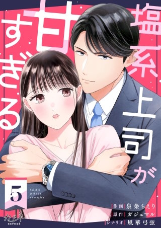 塩系上司が甘すぎる（5）