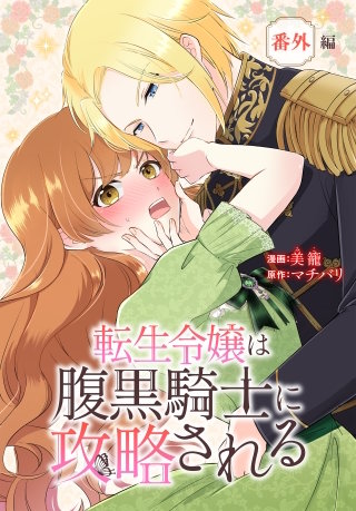転生令嬢は腹黒騎士に攻略される[ばら売り]　番外編