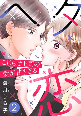 ヘタ恋～こじらせ上司の愛が甘すぎる～(2)