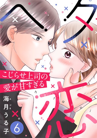 ヘタ恋～こじらせ上司の愛が甘すぎる～(6)