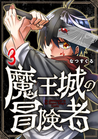 魔王城の冒険者(3)