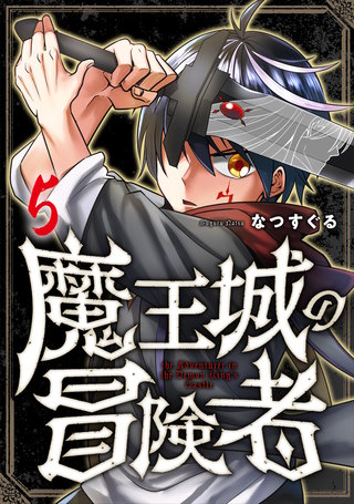 魔王城の冒険者(5)