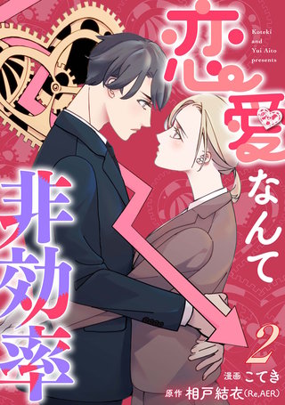 恋愛なんて非効率(2)