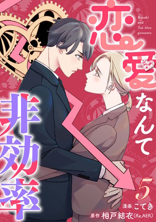 恋愛なんて非効率(5)