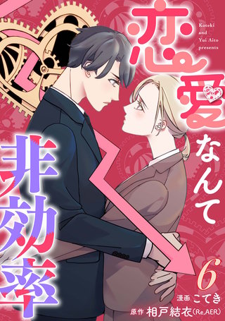 恋愛なんて非効率(6)