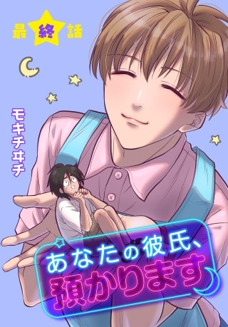 あなたの彼氏、預かります[ばら売り]　最終話