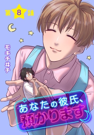 あなたの彼氏、預かります[ばら売り]　第8話