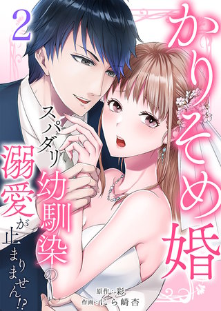 かりそめ婚～スパダリ幼馴染の溺愛が止まりません！？(2)