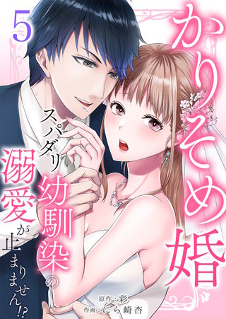 かりそめ婚～スパダリ幼馴染の溺愛が止まりません！？(5)