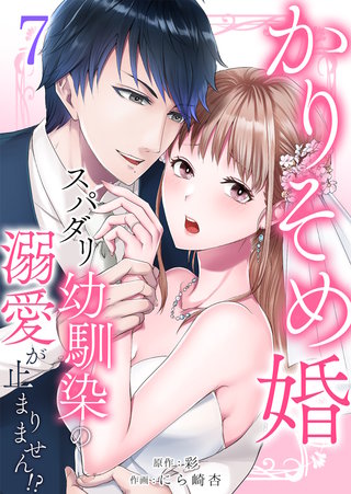 かりそめ婚～スパダリ幼馴染の溺愛が止まりません！？(7)