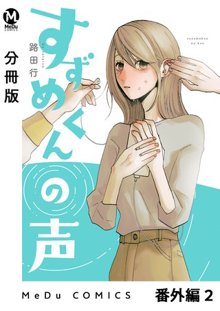 【分冊版】すずめくんの声(10)