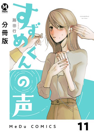 【分冊版】すずめくんの声(13)