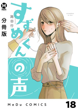 【分冊版】すずめくんの声(20)